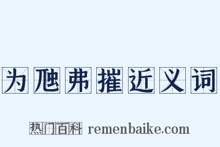 为虺弗摧近义词是什么意思的图片